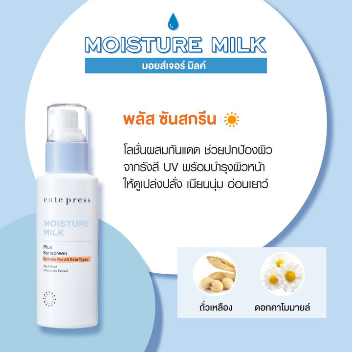 Cute Press Moisture Milk Plus Sunscreen 100ml Suitable For All Skin Types (Thai)